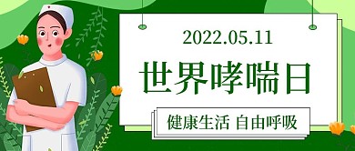 世界哮喘日节日宣传公主号首图