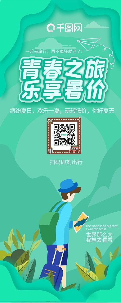 剪纸风小清新毕业旅游x展架