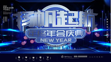 蓝色科技企业年会庆典企业展板