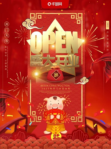 大气红色喜庆中国风盛大开业宣传海报