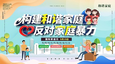 5.15国际家庭日反对家暴主题展板