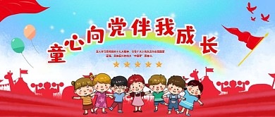 童心向党 伴我成长banner