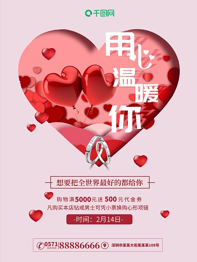 粉色浪漫用心温暖你情人节促销海报