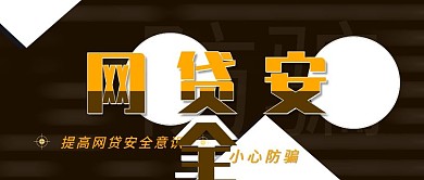 公众号封面网贷安全