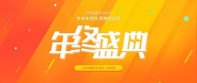 2019年终盛典促销模板