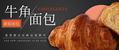 简约促销甜点牛角面包