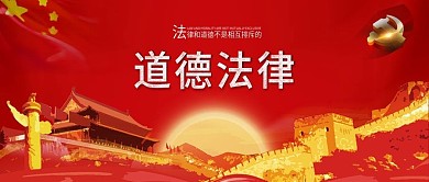 原创道德法律宪法党建背景配图