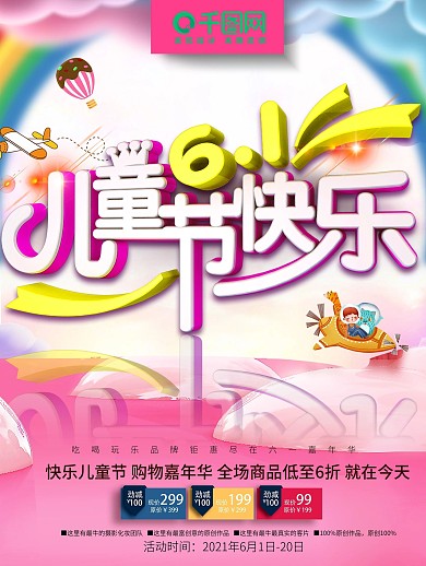 儿童节促销海报宣传