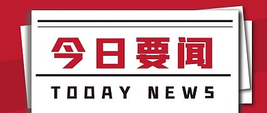 新闻资讯新媒体公众号头图封面图