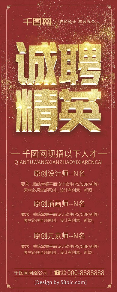 红金企业招聘公司招聘诚聘精英创意展架