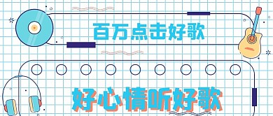 清新极简好心情挺好歌