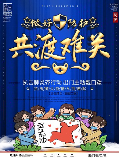 做好防护共渡难关抗击肺炎宣传海报