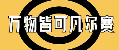 凡尔赛文学新媒体自媒体公众号封面图头图