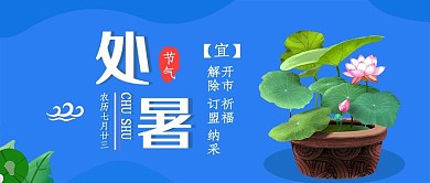 处暑节气微信公众号封面
