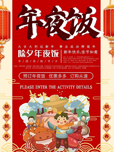 创意红色喜庆新年快乐年夜饭促销海报