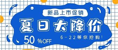 清新简约夏日大降价