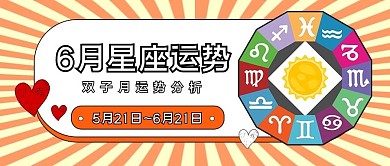 星座运势公众号首图