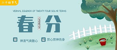 小清新春分公众号封面