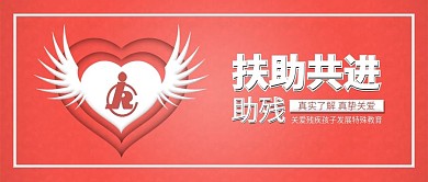 原创全国助残日扶助共进公益配图