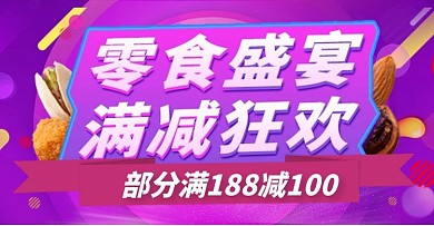 零食盛宴满减狂欢电商淘宝海报满减