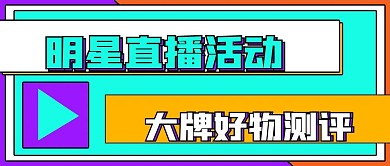 简约好物种草明星直播