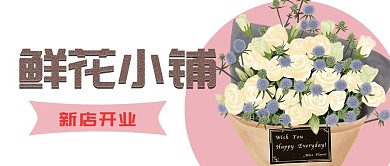 创意鲜花小铺开业公众号封面