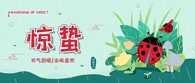 惊蛰节气卡通简约公众号封面