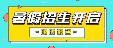 简约暑期招生开启