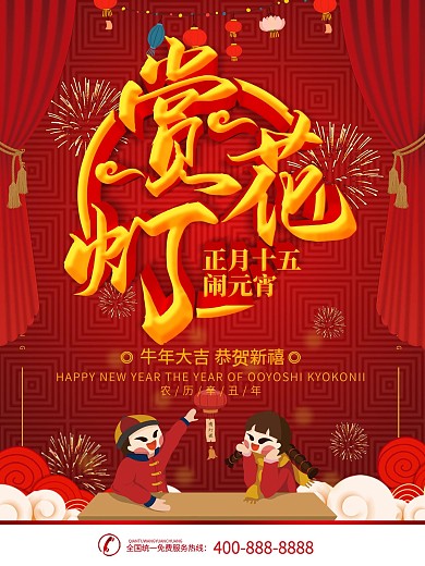 红色立体字元宵节赏花灯活动宣传海报