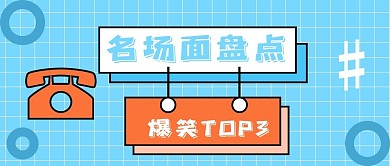 新闻娱乐名场面公众号首图