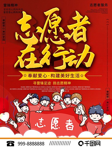 学雷锋志愿者在行动志愿者活动宣传海报