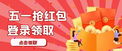 简约活动福利五一抢红包
