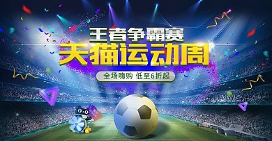 天猫淘宝世界杯运动会天猫运动会首页模板