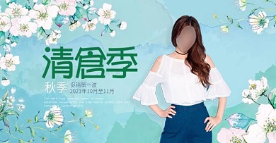 绿色小清新淘宝女装促销海报banner电商天猫秋上新