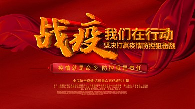 原创红色战疫防疫展板