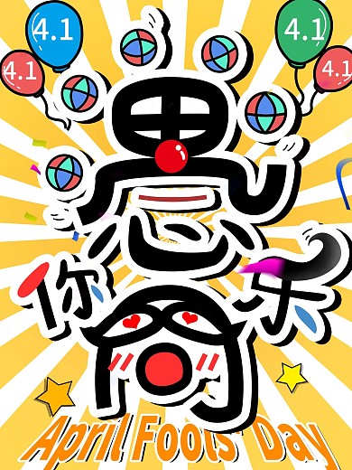 趣味原创愚人节节日主题海报