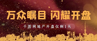万众瞩目闪耀开盘房地产开业倒计时封面