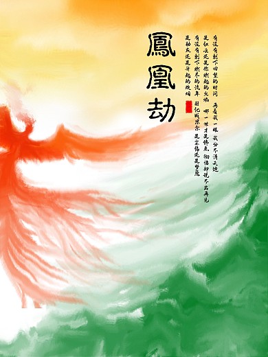 凤凰劫水彩海报