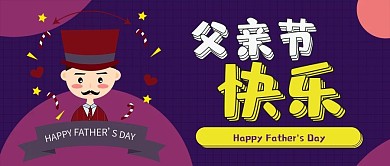 父亲节快乐父爱如山卡通可爱扁平公众号封面