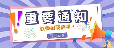 重要通知 招聘 公众号通知