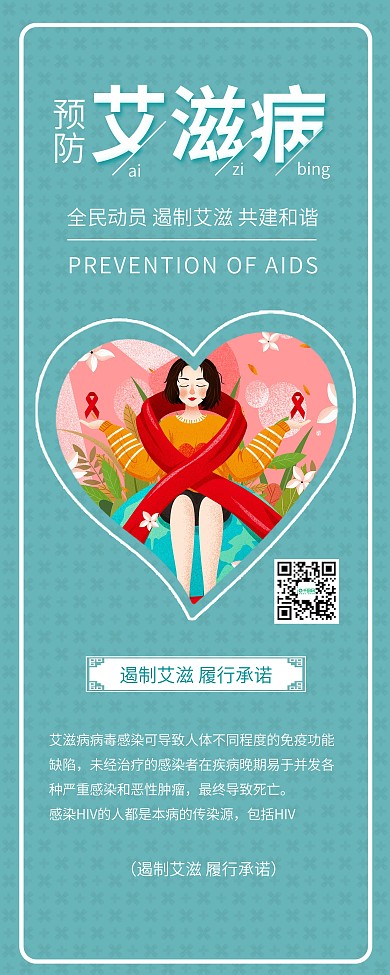 国际艾滋病日预防艾滋公益宣传展架易拉宝