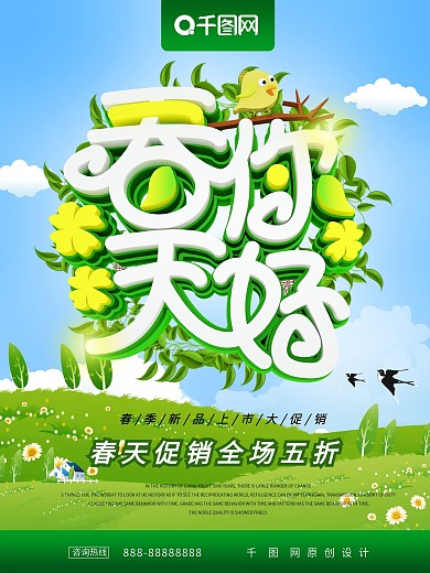 春天你好春季上市促销海报