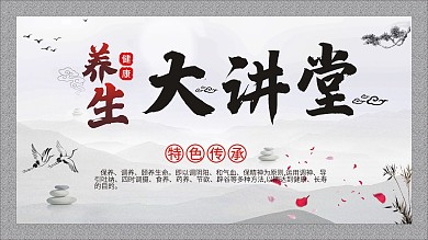 中国风养生大讲堂上展板设计