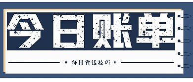 简约今日账单宣传