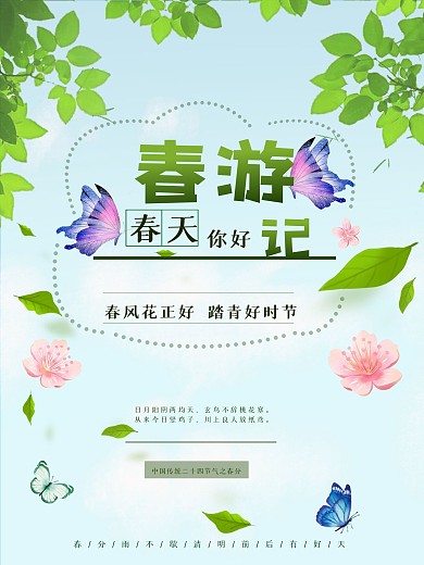 春季春分踏青游玩春游记春天绿色海报