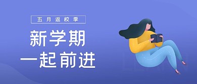 返校季新学期公众号封面