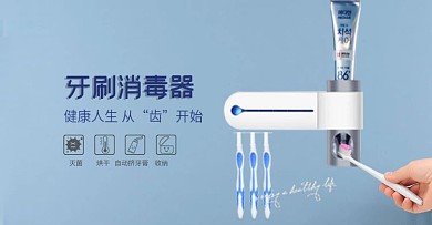 牙刷消毒器淘宝天猫海报