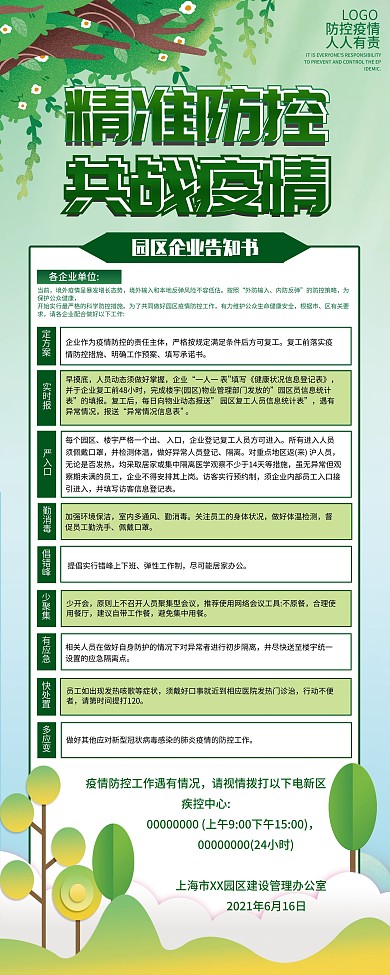 精准防控宣传展架