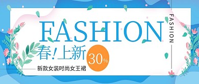 改公众号封面简约风淘宝春季新品上市图