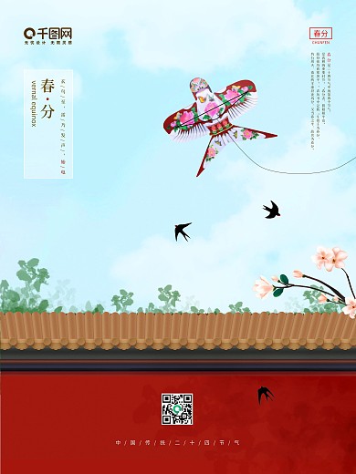 春分二十四节气春天四月清新中国风简约海报